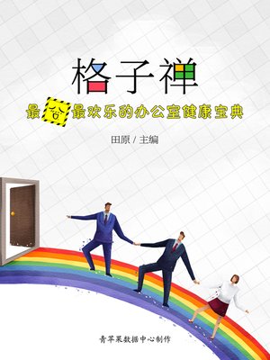 cover image of 格子禅
